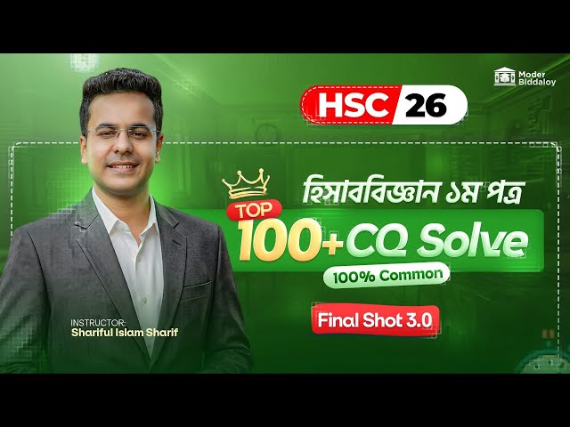 মাত্র এক ক্লাসেই, HSC Accounting Full 1st Paper Oneshot HSC'26 | All Chapter CQ Complete Preparation