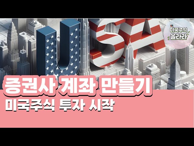 미국주식 투자 증권사 계좌 개설 방법