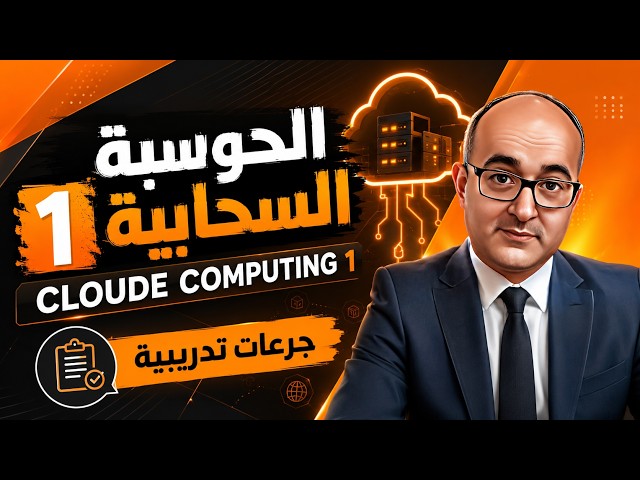 ابدأ تعلم الحوسبة السحابية من الصفر | الحوسبة السحابية 1 | Cloud Computing 1