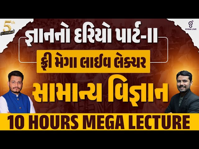 જ્ઞાનનો દરિયો પાર્ટ॥ | ફ્રી મેગા લાઈવ લેક્ચર સામાન્ય વિજ્ઞાન | 10 HOURS MEGA LECTURE LIVE@11AM