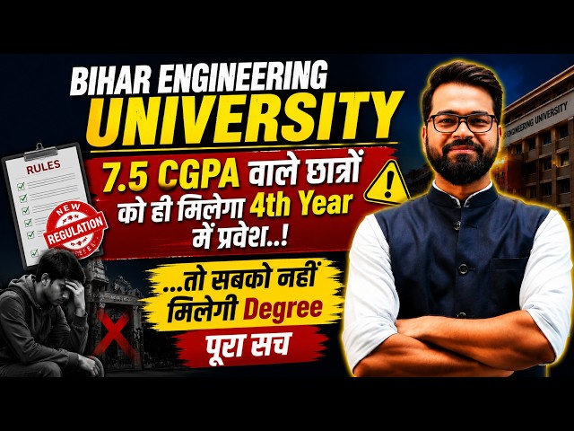 ...तो सबको नहीं मिलेगी Degree | 7.5 CGPA वाले छात्रों को ही मिलेगा 4th Year में प्रवेश | BEU Patna
