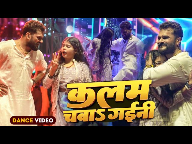#Khesari Lal Yadav , Kajal | #Dance Video | कलम चबा गईनी | Kalam Chaba Gaini | Stage Show 2025