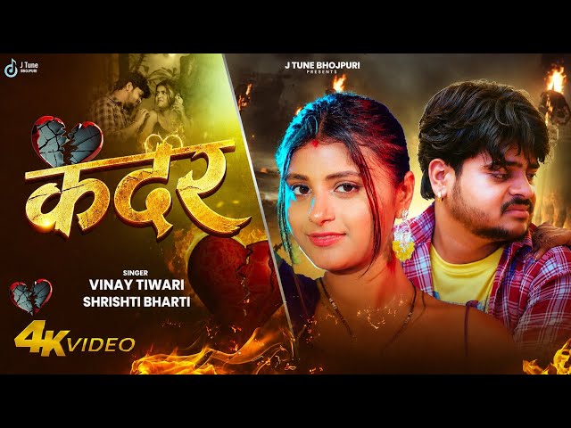 #Video | कदर | #Vinay Tiwari | Srishti Bharti | Kadar | New Sad Song | #New Bhojpuri Song 2026 