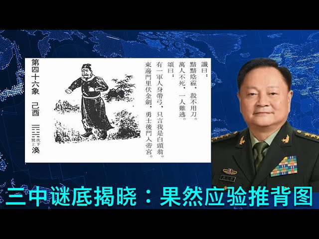 🔴 三中全会揭晓谜底:果然是推背图