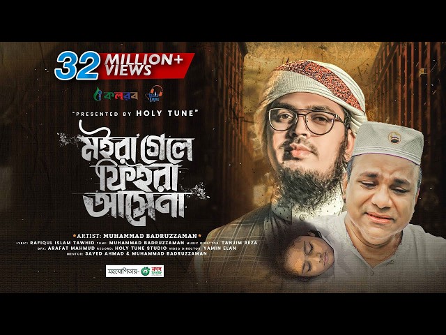 Bangla Gojol | মইরা গেলে ফিইরা আসেনা | Moira Gele Fira Asena | Misa Sawdagar | Muhammad Badruzzaman