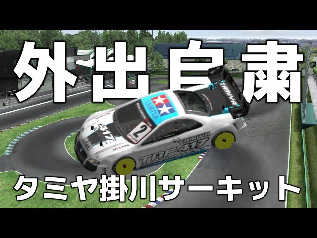 外出自粛ラジコン。タミヤ掛川サーキットを走る!! 「VRC PRO」をやってみよう #2