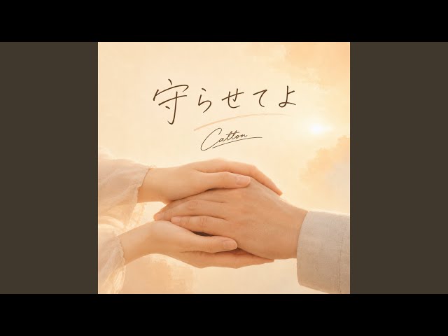 守らせてよ