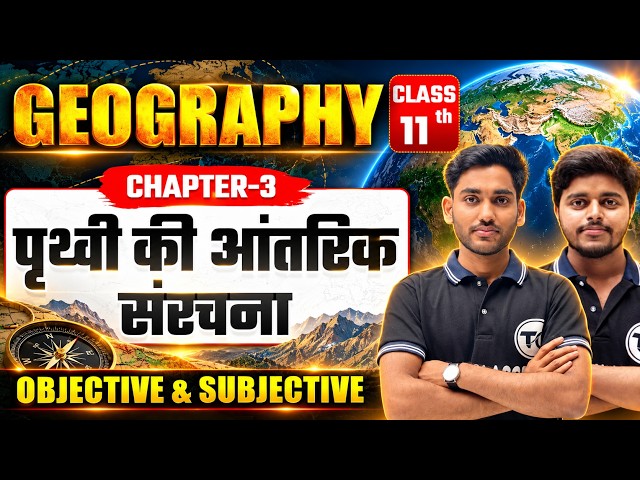 Geography Class 11 Chapter 3 Objective & Subjective | पृथ्वी की आंतरिक संरचना | Questions Answer