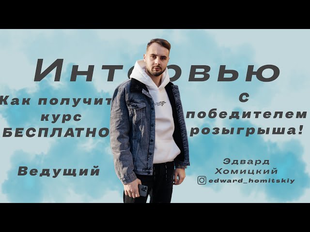Эдвард Хомицкий - Как получить бесплатный курс по программированию🔥