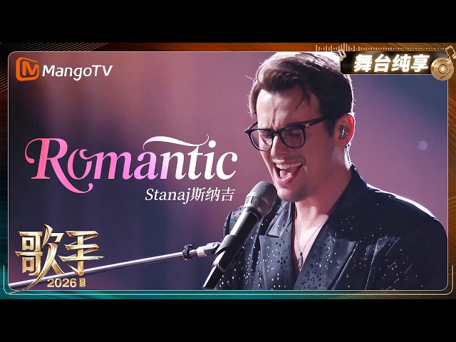 舞台纯享《歌手2026》 Stanaj斯纳吉《Romantic》｜Singer2026｜MangoTV