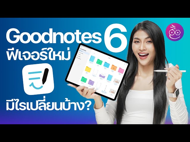 ชมฟีเจอร์ใหม่ Goodnotes 6 มีอะไรเปลี่ยนบ้าง? ใช้ AI มาช่วยแล้วจดโน้ตฉลาดขึ้นจริงไหม? #iMoD