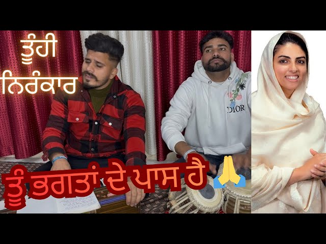 ਨਿਰੰਕਾਰੀ ਗੀਤ 🙏। ਤੂੰ ਭਗਤਾਂ ਦੇ ਪਾਸ ਹੈ । Sant Nirankari Mission 