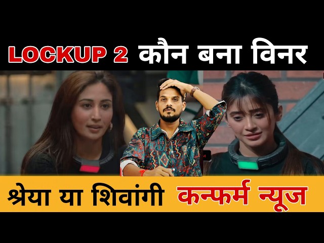 Lock Upp 2 Confirmed Winner News | Who Is The Winner Of Lock Upp 2? Shivangi Or Shreya? Big Updat...