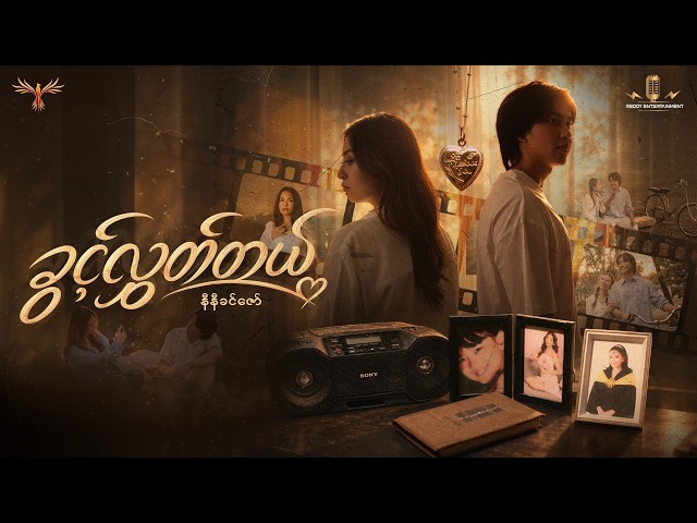 Ni Ni Khin Zaw - ခွင့်လွှတ်တယ် (Official MV)