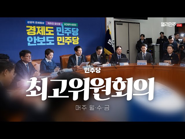 더불어민주당 최고위원회의 생중계 - 12월 12일