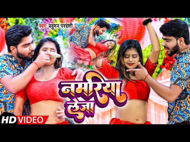 #Video | नमरिया लेजा | #Parduman Pardeshi | Namariya Leja | Bhojpuri Song 2022