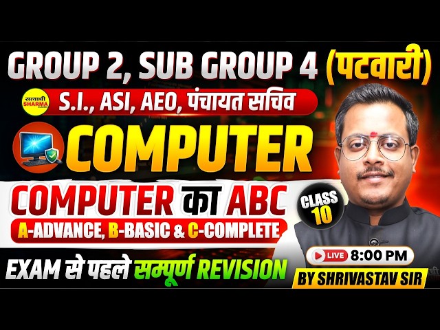 MPESB GROUP 2 SUB GROUP 4 PATWARI MPSI ASI AEO PANCHAYAT SACHIV, COMPUTER KA ABC BY SHRIVASTAVA SIR
