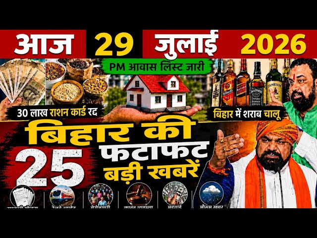 July 26, 2026 | 25 Biggest News Stories from Bihar | Today's Biggest Updates | Bihar News Today #...