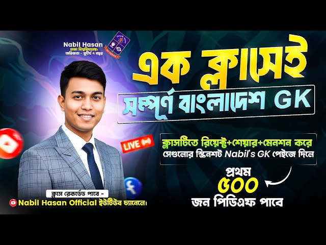 এক ক্লাসেই সম্পূর্ণ বাংলাদেশ GK || Nabil's GK || জব ও এডমিশন জিকে || কমন নিশ্চিত