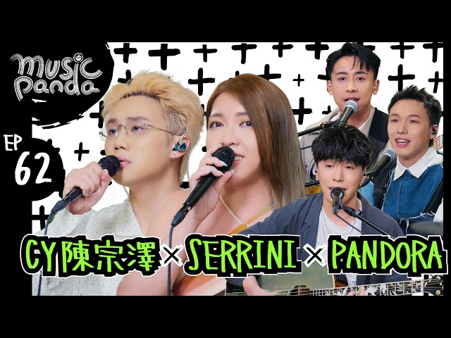 Music Panda Special《圍方特約：Serrini x CY陳宗澤 x Pandora》  葡萄成熟時 顧客永遠是對的  逼得寵物太緊 風月 隔離 你瞞我瞞 流⾏病 必殺技 東京人壽