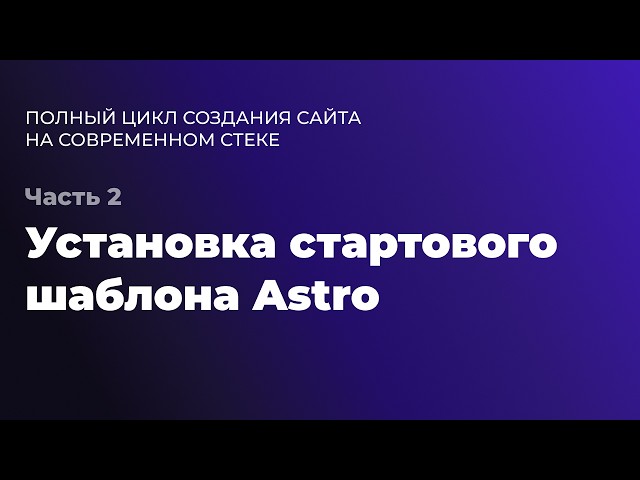 Часть 2. Установка стартового шаблона Astro