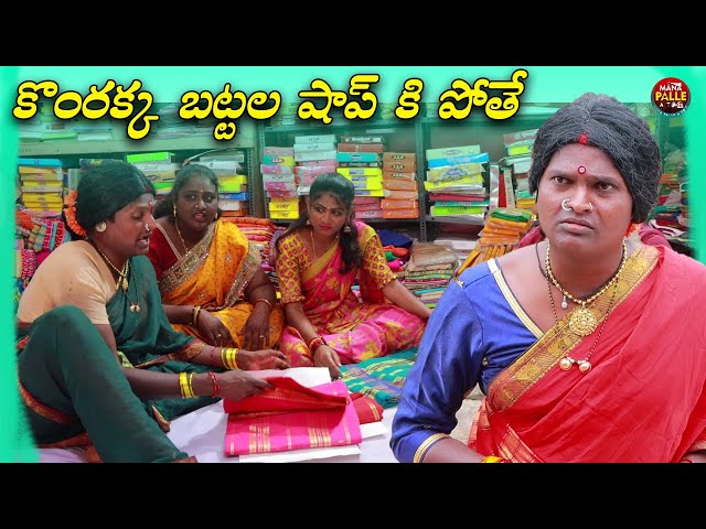 కొంరక్క బట్టల షాప్ కి పోతే | Komrakka Videos | Ultimate Village Comedy | mana palle atoz