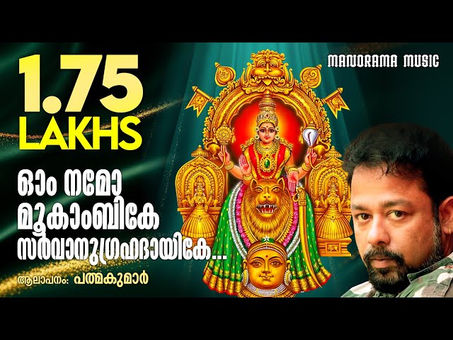Om Namo Mookambike | Padmakumar | Mookambika Gayathri