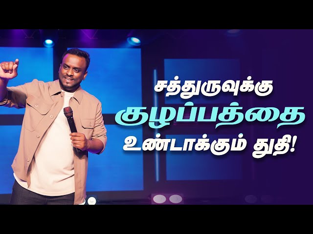 சத்துருவுக்கு குழப்பத்தை உண்டாக்கும் துதி (Tamil Sermon) | Pas Gersson Edinbaro | PCC
