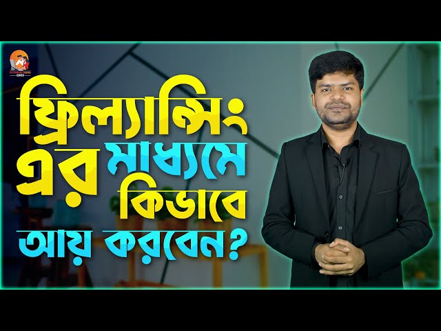Freelancing Bangla Tutorial | Freelancing Course | ফ্রিল্যান্সিং কোর্স