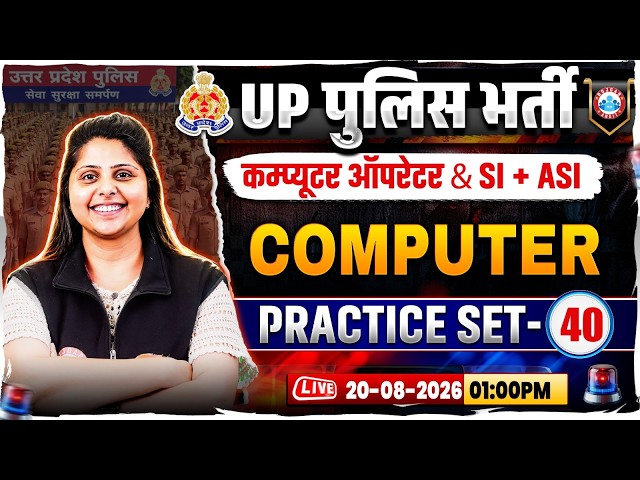 UP Police Computer Operator Classes | UP SI/ASI Computer Practice Set 40 | UP ASI Computer MCQs