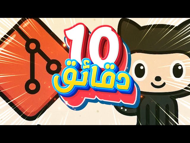 🔥 Git و GitHub في 10 دقائق للمبتدئين