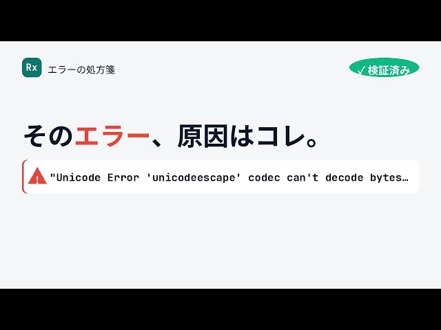 "Unicode Error 'unicodeescape' codec can't decode bytes..." when writing Windows file paths の原因と直し方【