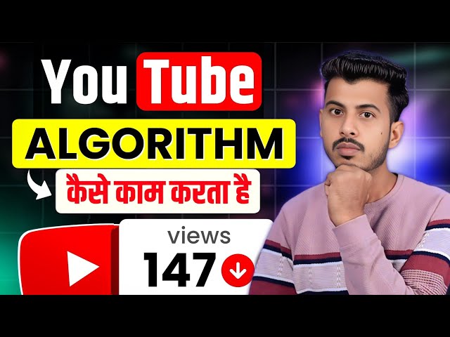 VIEWS नहीं आ रहा है समझ लो Youtube Algorithm कैसे काम करता है 