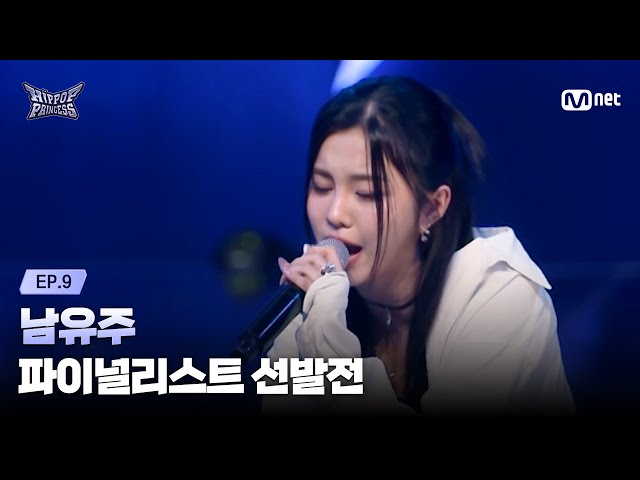 [#HIPPOPPrincess/EP.09] 'The Fourth Proof' NAM YU JU | The Finalist Selection Round