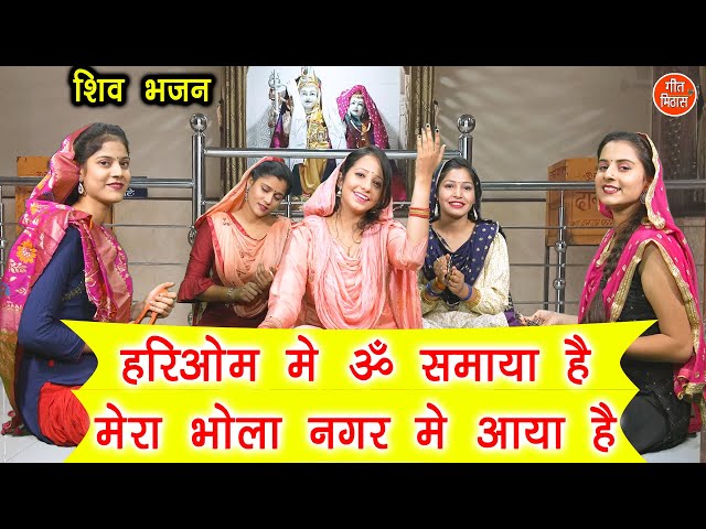 शिवरात्रि भजन | हरिओम में ॐ समाया है मेरा भोला नगर में आया है | Hari Om Mein Om Samaya Hai