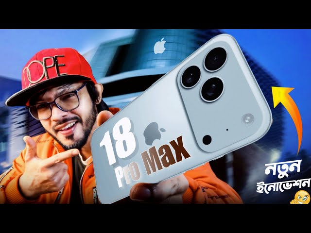 iPhone 18 Pro Max - অনেক অনেক নতুন ইনোভেশন! নাকি নতুন বোতলে একেই জুস! 