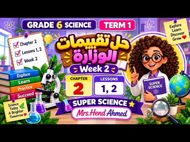 Grade 6 Science | Week 2|Chapter 2 Lessons 1,2 |Term 1 حل تقييمات الوزارة