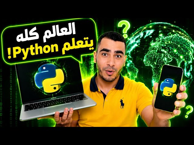 بايثون للمبتدئين -تعليم بايثون الأن-python بالهاتف والكمبيوتر 