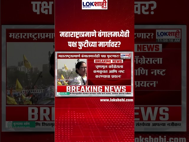 West Bangal Politics | महाराष्ट्राप्रमाणे बंगालमध्येही पक्ष फुटीच्या मार्गावर?