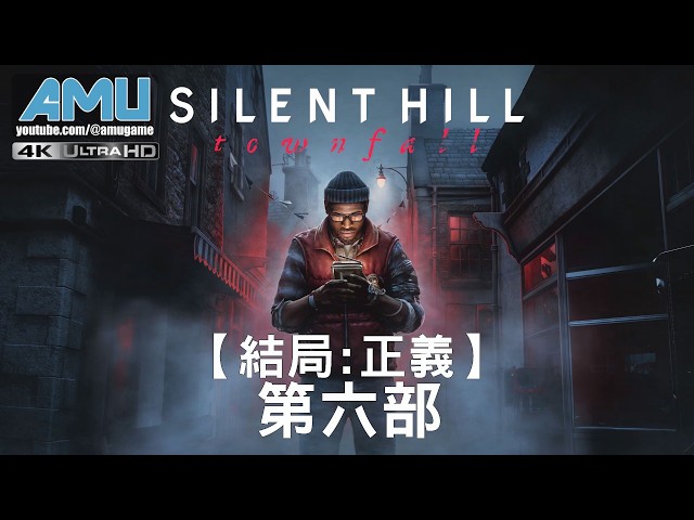 沉默之丘:隕落小鎮 劇情攻略 (6) 第六部 賽門:快修好、再度嘗試、抹除、重返【結局:正義】