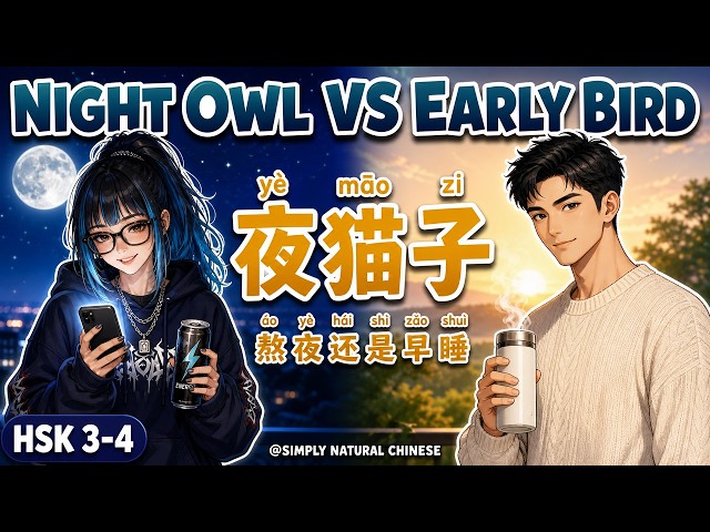 HSK 3-4 | Night Owl vs. Early Bird 🦉 | 夜猫子 | Simply Natural Chinese