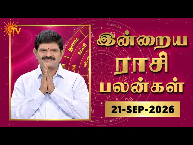 Daily Horoscope | Rasipalan | நல்ல காலம் பிறக்குது | ராசிபலன் | 21.09.2026 | Sun News