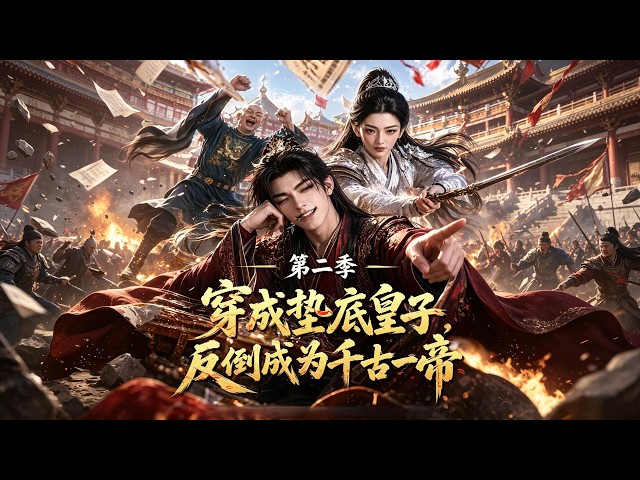 [Full Version]🔥《穿成墊底皇子，反倒成爲千古壹帝第二季》打工人穿越成不受寵七皇子，被殺就能回現代當首富，拼命作死，反倒被萬民擁戴逼上皇位 #短剧#剧情 #爽剧#shortvideo