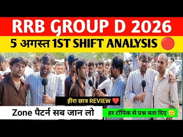 Rrb group d 1st shift analysis 5 August 2026 । Rrb group d review today।rrb group d 2026
