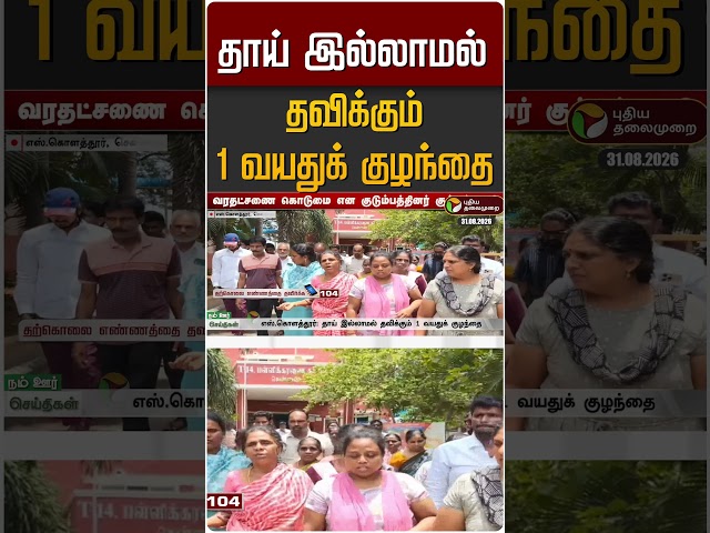 தாய் இல்லாமல் தவிக்கும் 1 வயதுக் குழந்தை #shorts