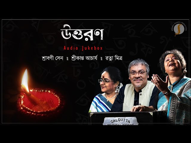 Uttoron || উত্তরণ || Srikanta Acharya ||  Sraboni Sen || Ratna Mitra || Rabindrasangeet || Jukebox