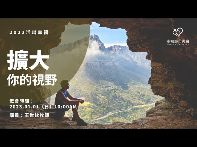 20230101主日信息-擴大你的視野