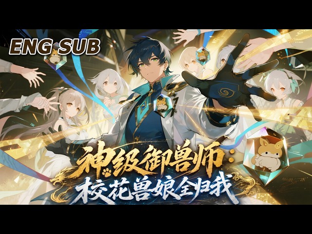 💥FULL💥【神级御兽师：校花兽娘全归我】EP1-67 人人嫌弃最弱御兽师，不料神瞳觉醒，一眼看穿天赋，F级兽娘全部逆袭成神。#国漫 #奇幻 #逆袭 #热血 #anime #冒险