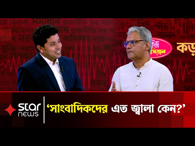 সাংবাদিকদের এত জ্বালা কেন, প্রশ্নে যা বললেন প্রথম আলোর সাংবাদিক | Kora Alap | Talkshow | Star News