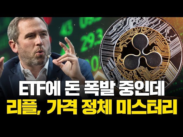 Money is exploding in ETFs... Ripple's price stagnation is a mystery.
